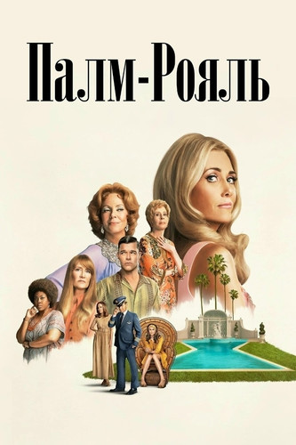 Палм-Рояль 2 сезон 9 серия [Смотреть Онлайн]