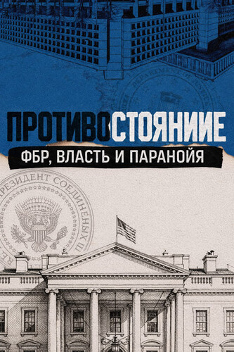 Противостояние: ФБР, власть и паранойя 1 сезон 3-4 серия [Смотреть Онлайн]