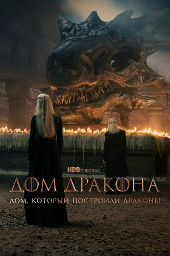 Дом, который построили Драконы 3 сезон 7 серия [Смотреть Онлайн]