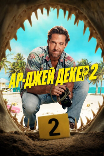 Ар-Джей Декер 2 сезон 4 серия [Смотреть Онлайн]
