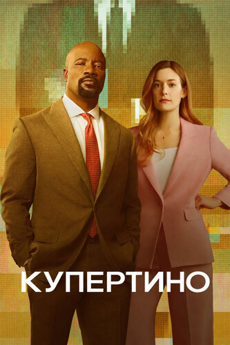 Купертино 1 сезон 4 серия [Смотреть Онлайн]