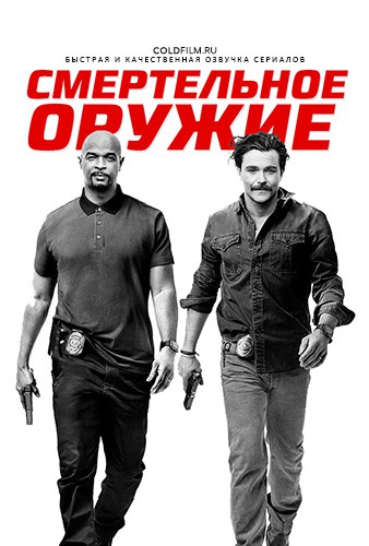 Смертельное оружие 2 сезон 5 серия [Смотреть Онлайн]