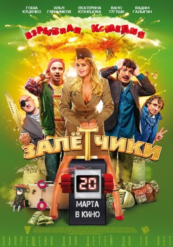 Залётчики [Смотреть Онлайн]